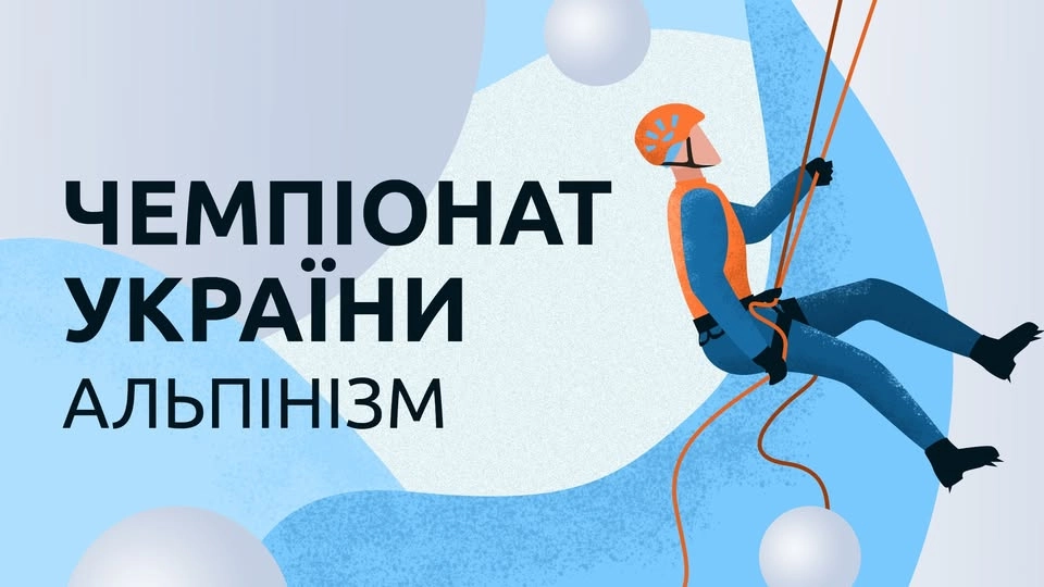 Чемпіонат України, дисципліна "техніка альпінізму"