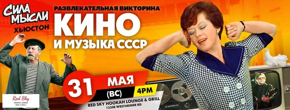 Сила Мысли Хьюстон #63 Кино и музыка
