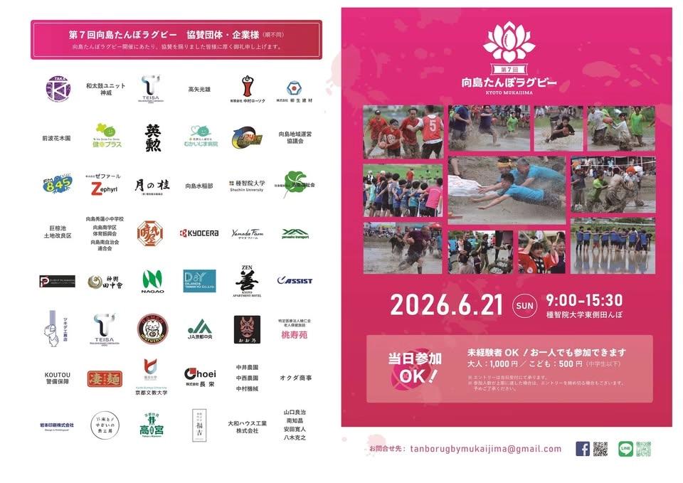 第7回たんぼラグビーin京都・向島