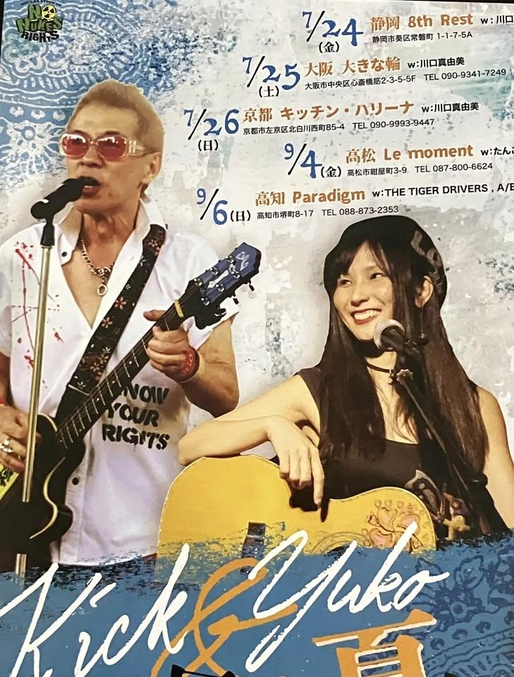 Kick&Yuko 抵抗の夏旅