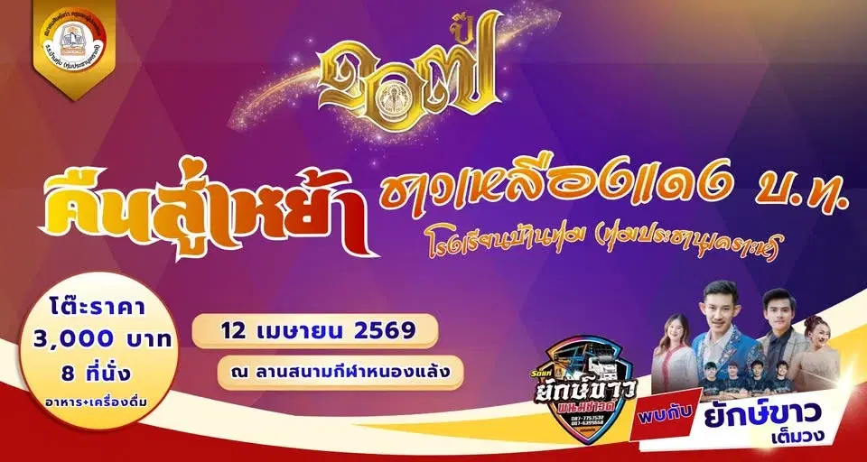 คืนสู่เหย้า 107 ปี ชาวเหลืองแดง บ.ท. โรงเรียนบ้านทุ่ม (ทุ่มประชานุเคราะห์)