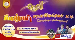 คืนสู่เหย้า 107 ปี ชาวเหลืองแดง บ.ท. โรงเรียนบ้านทุ่ม (ทุ่มประชานุเคราะห์)