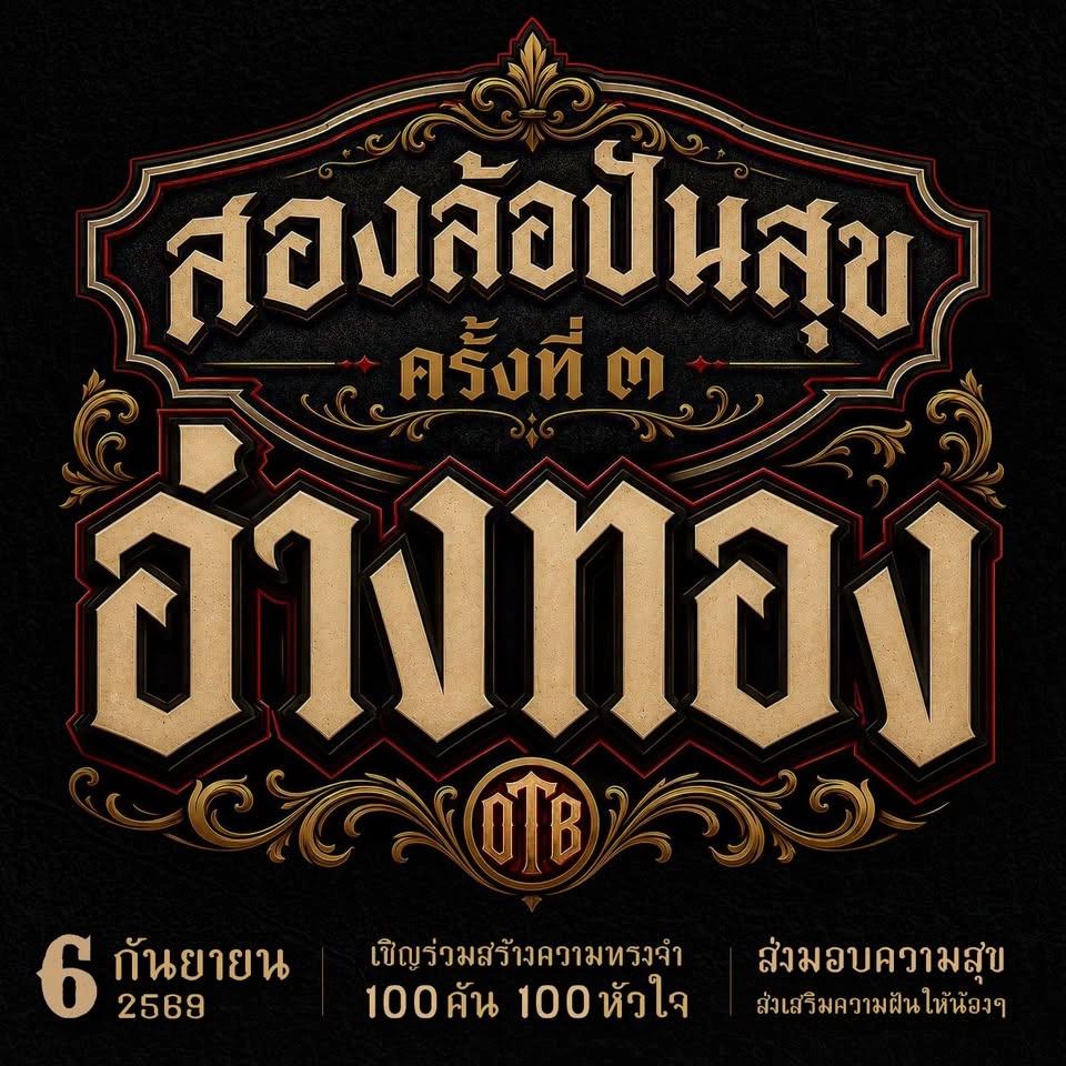 สองล้อปันสุข ครั้งที่ ๓