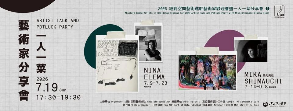 2026絕對空間藝術進駐藝術家歡迎會暨一人一菜分享會❸ Absolute Space Artists-in-Residence Program for 2026 Artist Talk and Pot