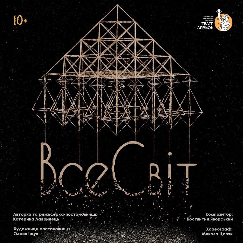 ВсеСвіт вистава