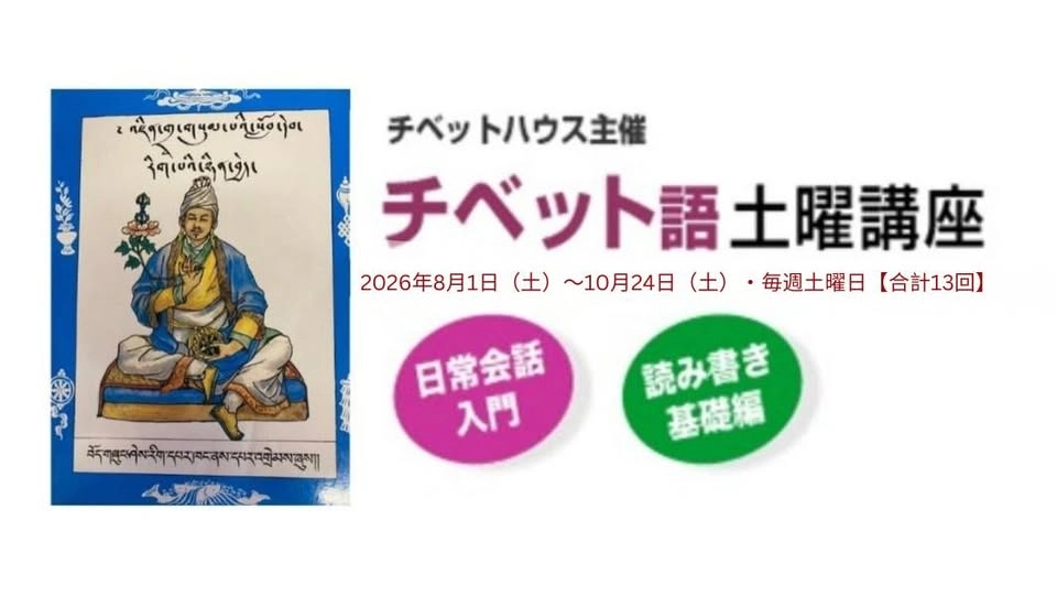 チベットハウス主催『チベット語土曜講座』Tibetan Language Course