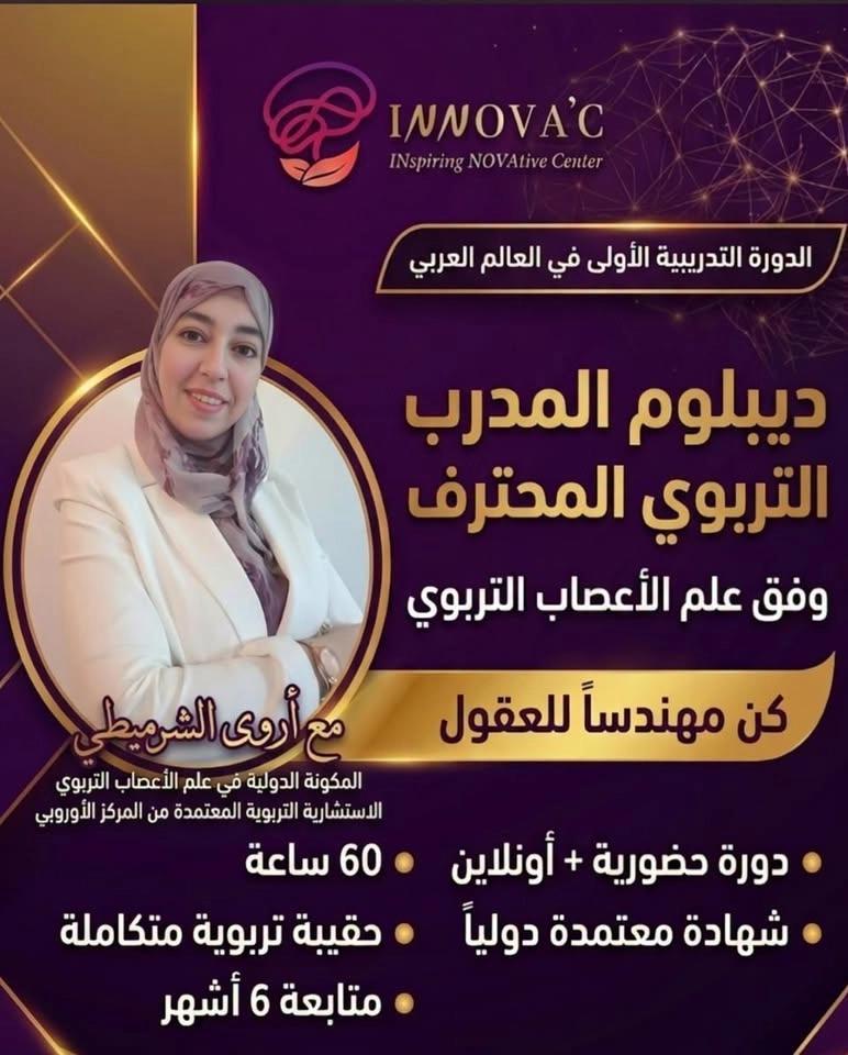 دورة المدرب التربوي المحترف وفق علم الأعصاب التربوي 🧠
