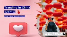 Trending in China 热搜中国