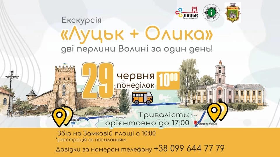 Екскурсія "Луцьк+Олика"