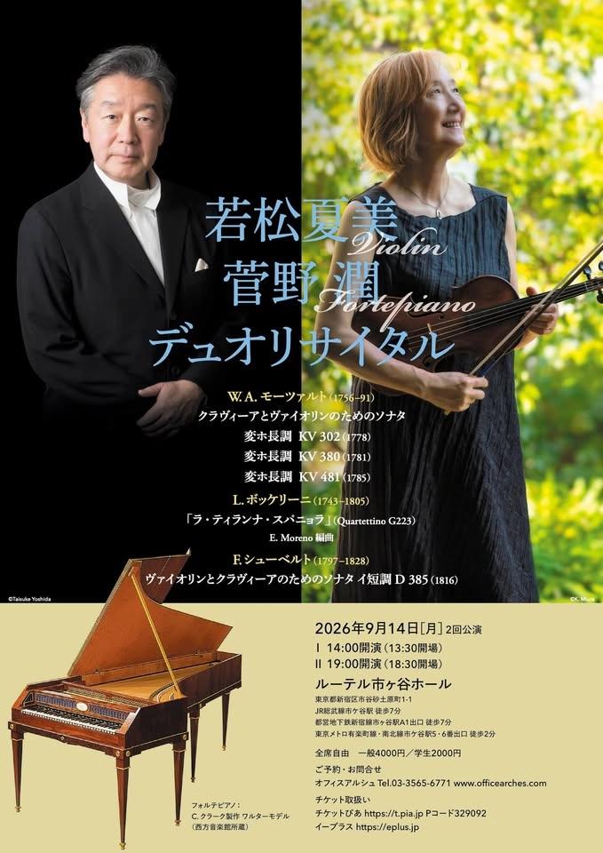 若松夏美 Violin 菅野潤 Fortepiano デュオリサイタル(14:00/19:00 2回公演)