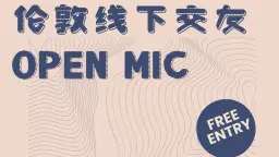 伦敦线下交友局open麦