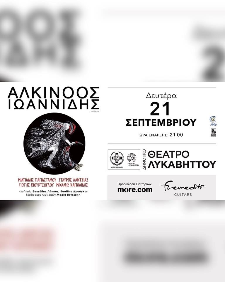 ΑΛΚΙΝΟΟΣ ΙΩΑΝΝΙΔΗΣ ΔΗΜΟΤΙΚΟ ΘΕΑΤΡΟ ΛΥΚΑΒΗΤΤΟΥ