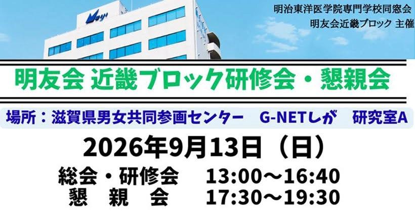 明友会近畿ブロック研修会・懇親会
