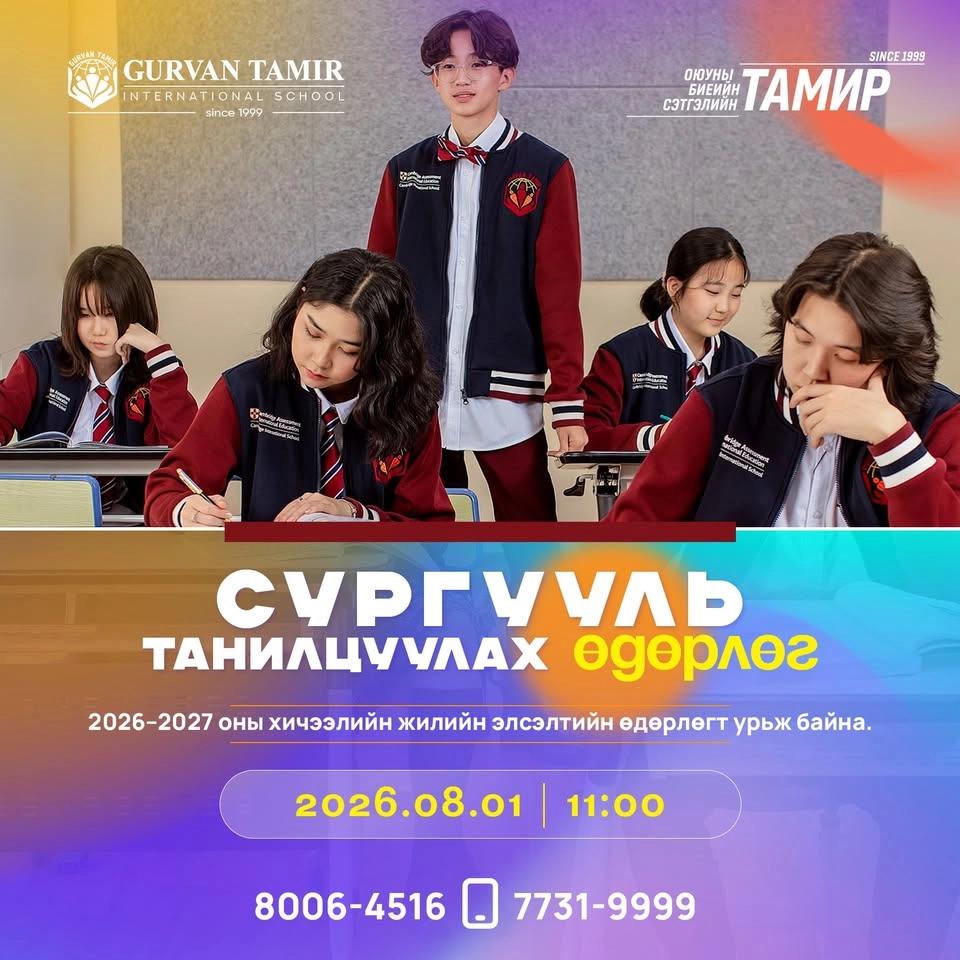 Сургууль танилцуулах өдөрлөг