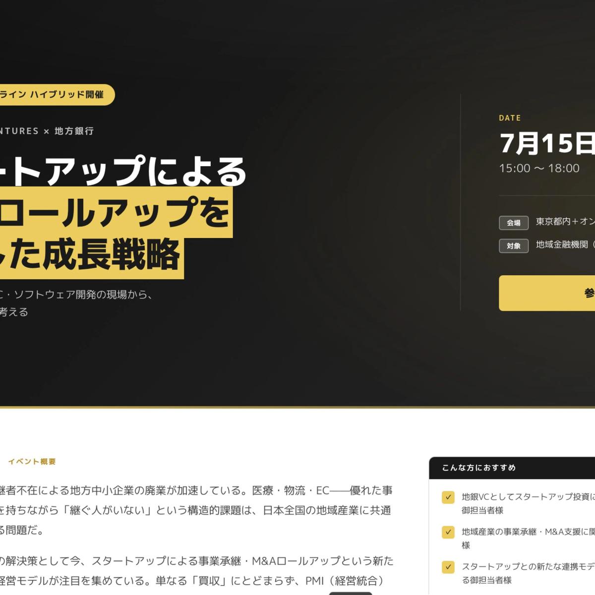 スタートアップによるM&Aロールアップを駆使した成長戦略