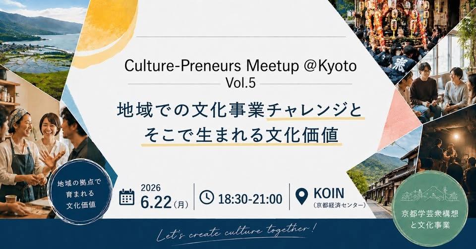 Culture-Preneurs Meetup5「地域での文化事業チャレンジとそこで生まれる文化価値」