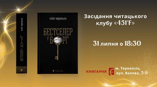 Засідання читацького клубу «451°F». Обговорення книги Юлії Черніньки «Бестселер у борг»