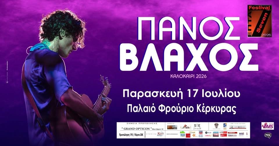 Ο Πάνος Βλάχος ζωντανά στο SEVEN 2026