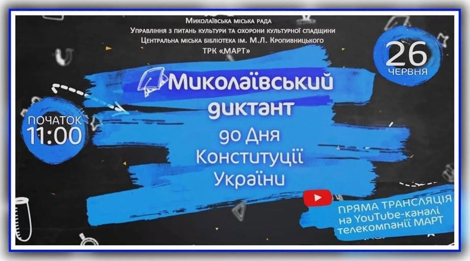 Миколаївський диктант
