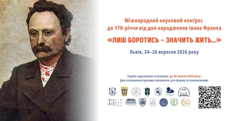 Міжнародний науковий конґрес до 170-річчя від дня народження Івана Франка