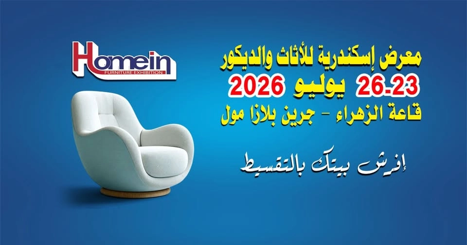 معرض الاسكندرية للاثاث والديكور home in