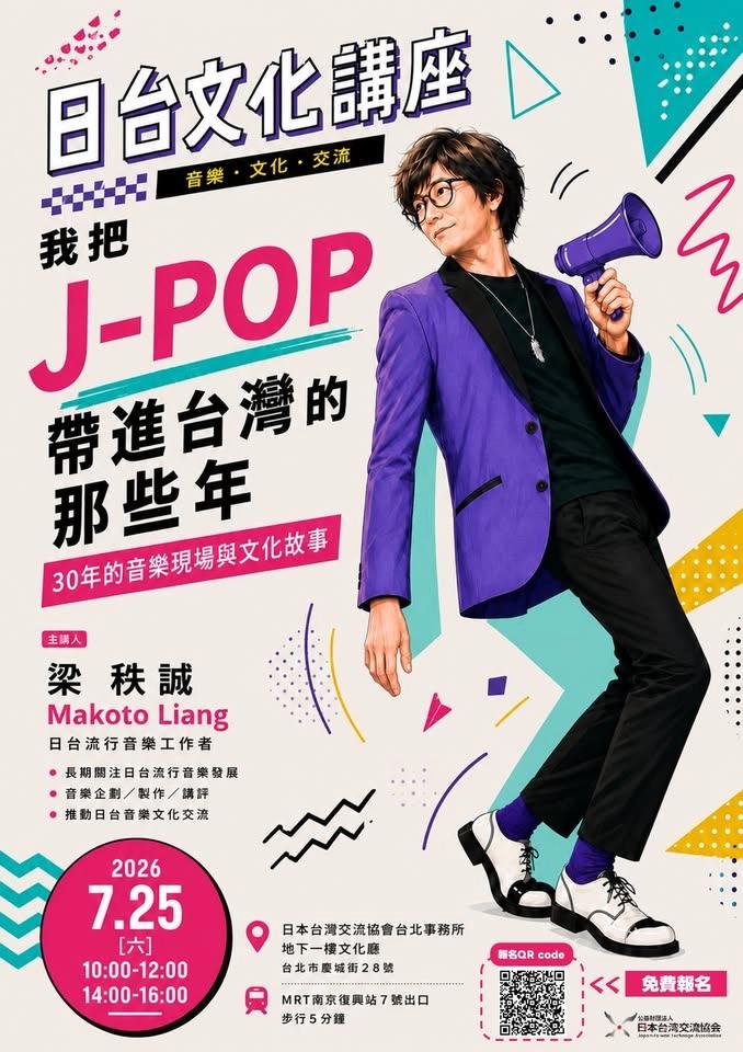 文化講座【日台文化講座:我把J-POP帶進台灣的那些年】