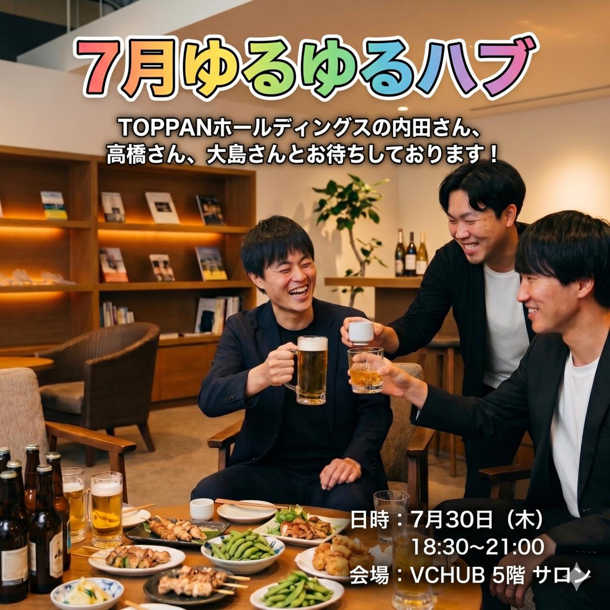 7月ゆるゆるHUB 『TOPPAN軍団スペシャル』