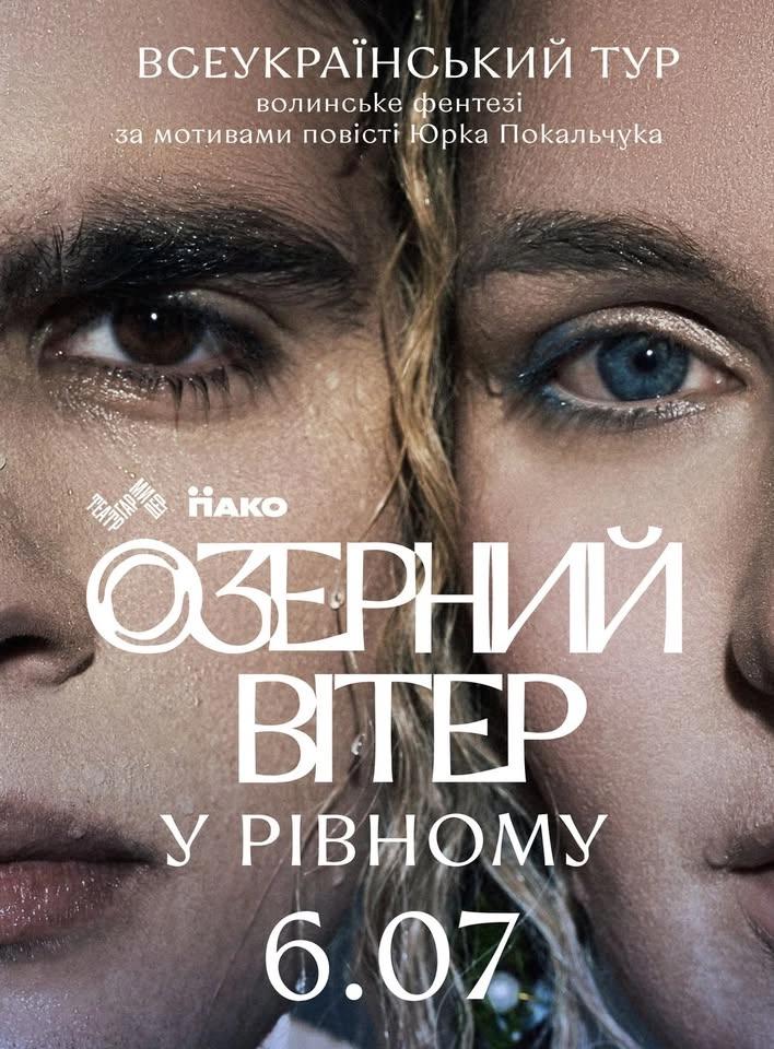 ОЗЕРНИЙ ВІТЕР