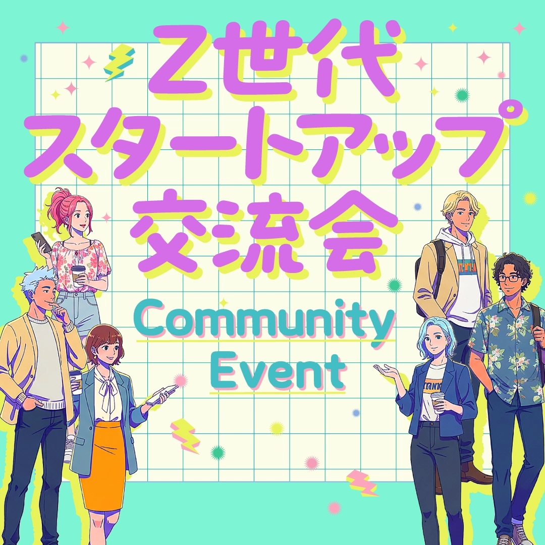 【vol.9🔥】YOUTRUSTコミュニティ合同交流会