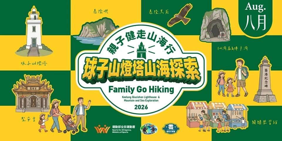 8月1日(六) 球子山燈塔。山海探索 親子健走!