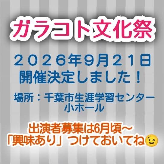 ◤◢◤ 🔔事前告知🔔◢◤◢ガラコト文化祭2026