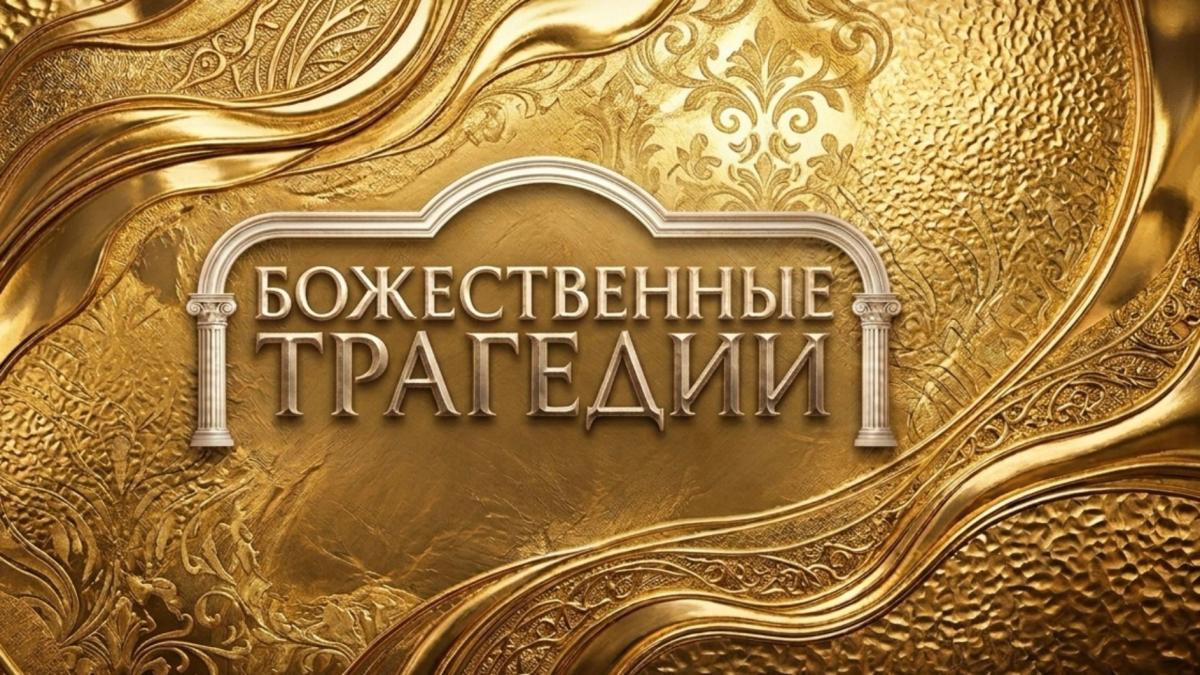 Божественные Трагедии. Новогоднее Шоу. ПРЕМЬЕРА!