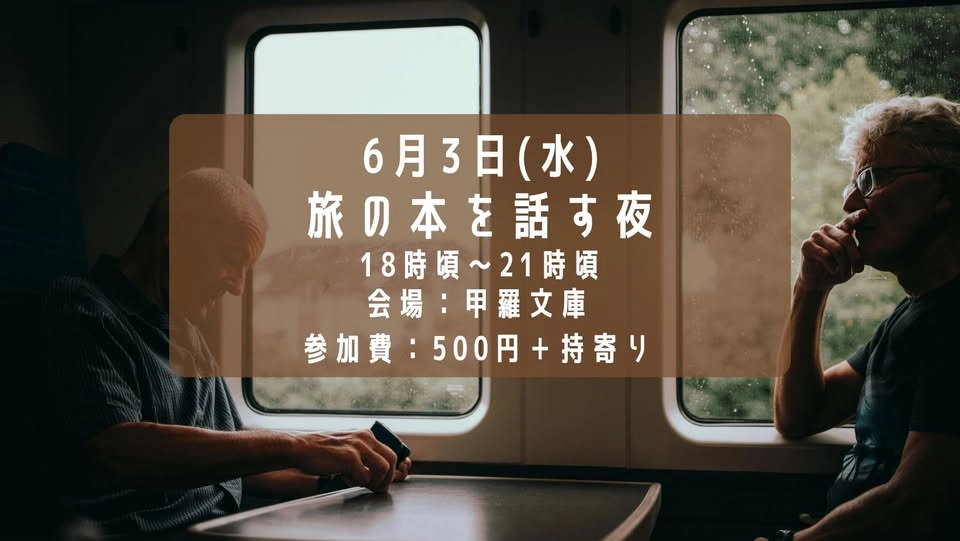 旅の本を話す夜