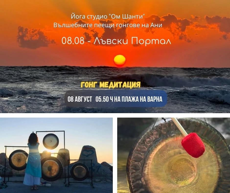 Гонг медитация Лъвски Портал и Изгрев във Варна