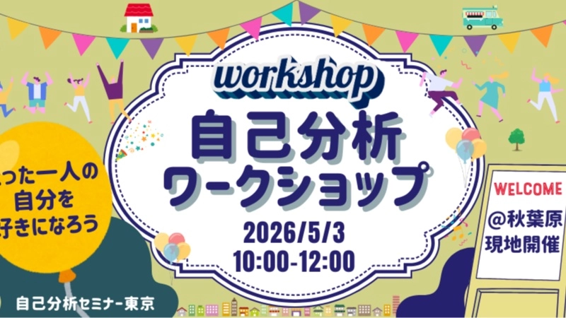 先着2名無料【20代限定】たった一人の自分を好きになろう。コンプレックスを強みに変える心理学セミナー【現地開催】