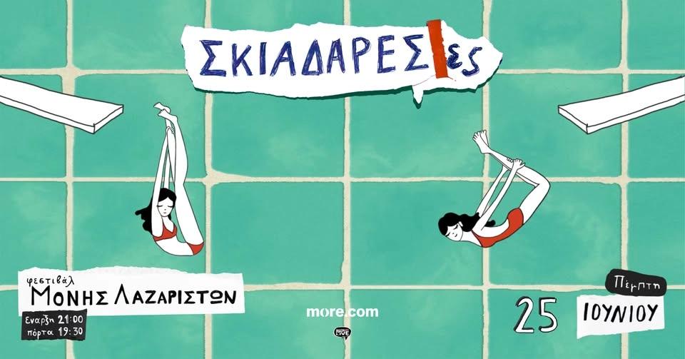 Σκιαδαρέσες | Μονή Λαζαριστών | Θεσσαλονίκη