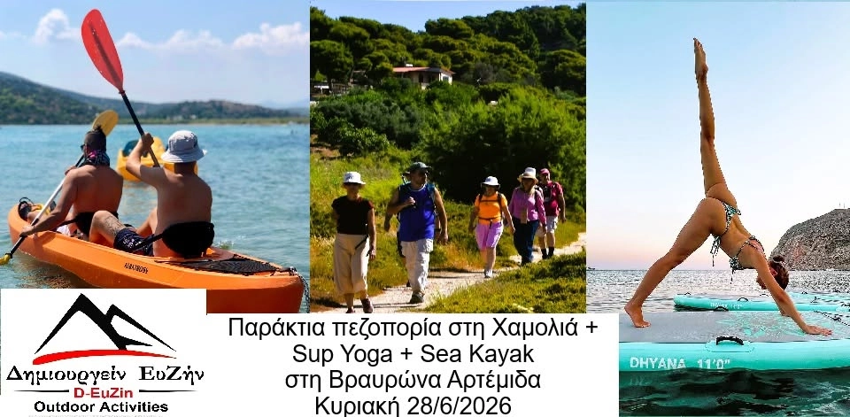 Παράκτια πεζοπορία στη Χαμολιά + Sup Yoga + Sea Kayak στη Βραυρώνα Αρτέμιδα