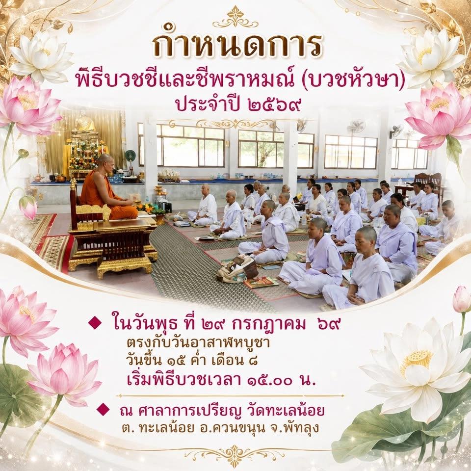 พิธีบวชชี-ชีพราหมณ์ (บวชหัวษา) ประจำปี ๒๕๖๙