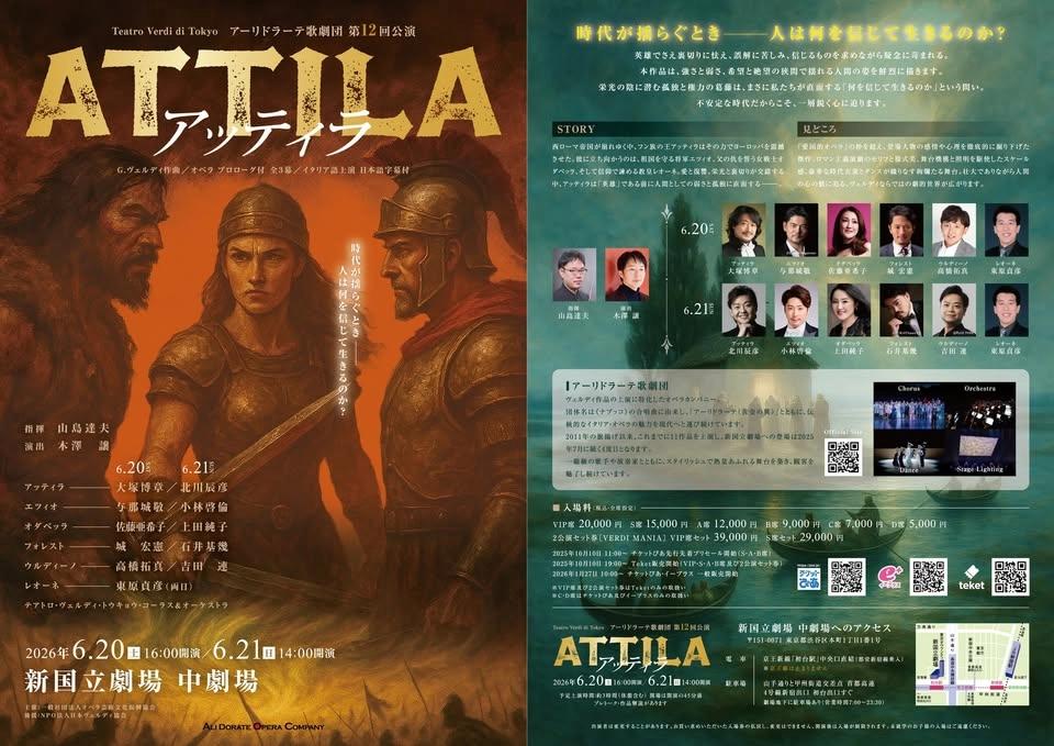 アーリドラーテ歌劇団 第12回公演 / ヴェルディ作曲オペラ《アッティラ》@新国立劇場(プロローグ付全3幕・イタリア語上演・日本語字幕付)