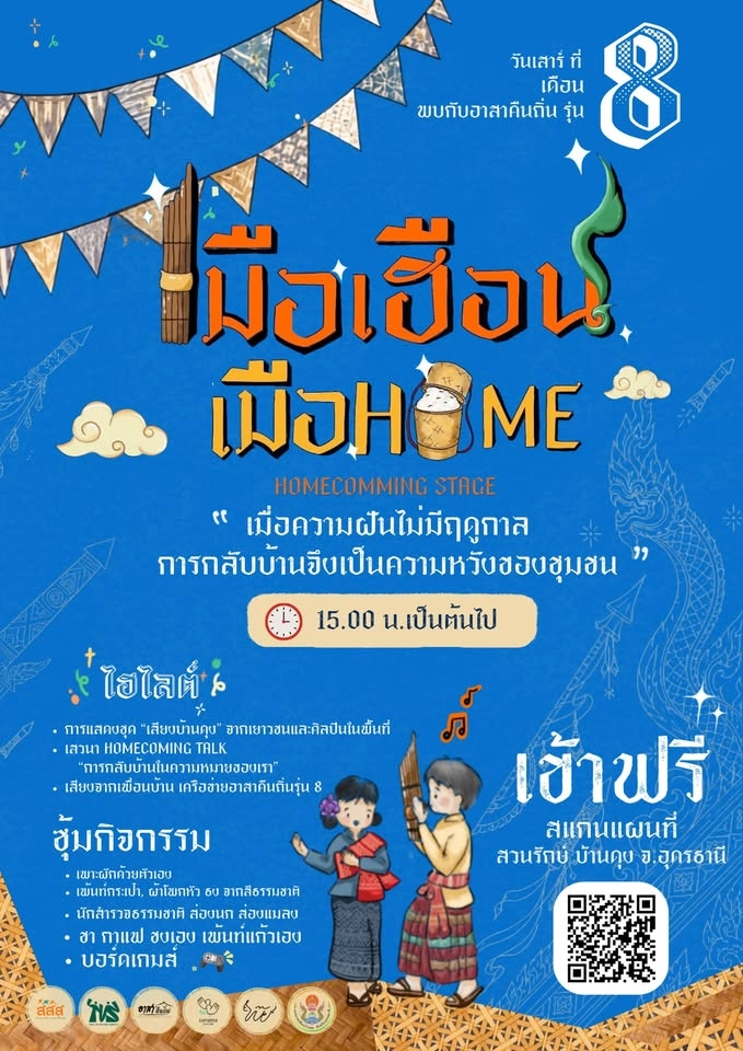 เมือเฮือน เมือโฮม