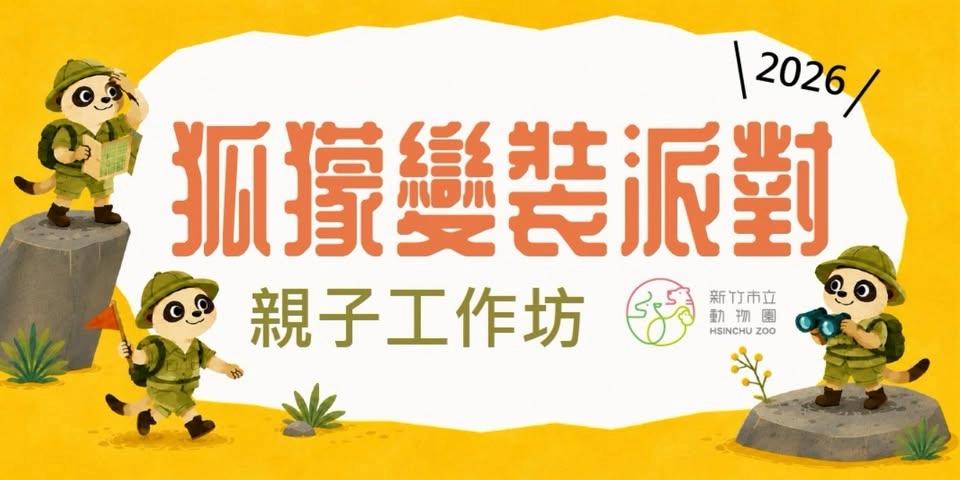 7/11、7/12【免費親子工作坊】狐獴變裝派對-新竹市立動物園