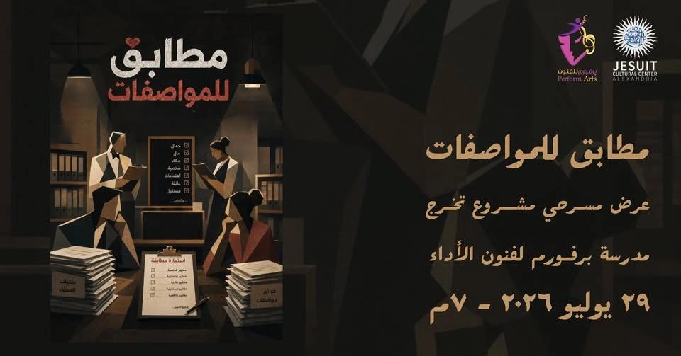 مطابق للمواصفات - عرض مسرحي