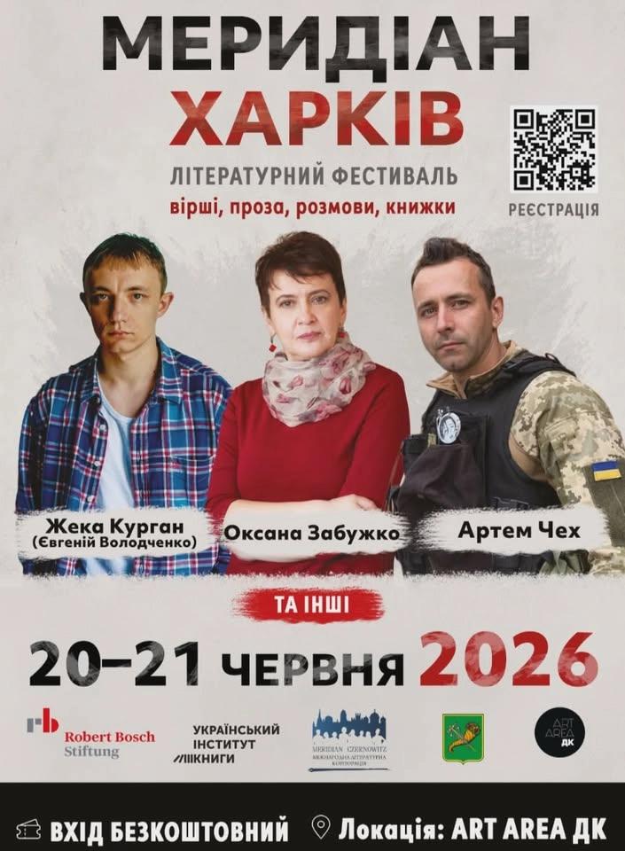 Фестиваль Меридіан Харків 2026
