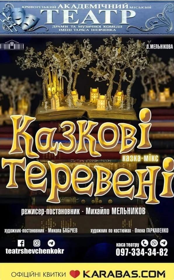 Казкові Теревені