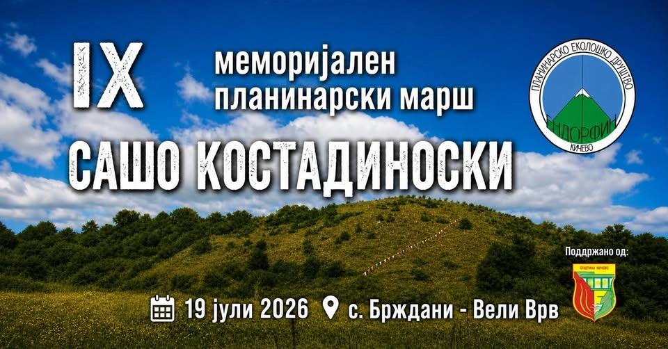 Меморијален планинарски марш „Сашо Костадиноски“
