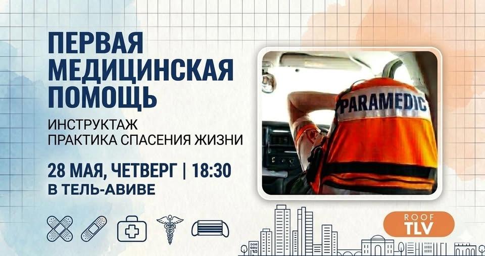 Инструктаж по оказанию первой помощи • 28 мая в Тель-Авиве