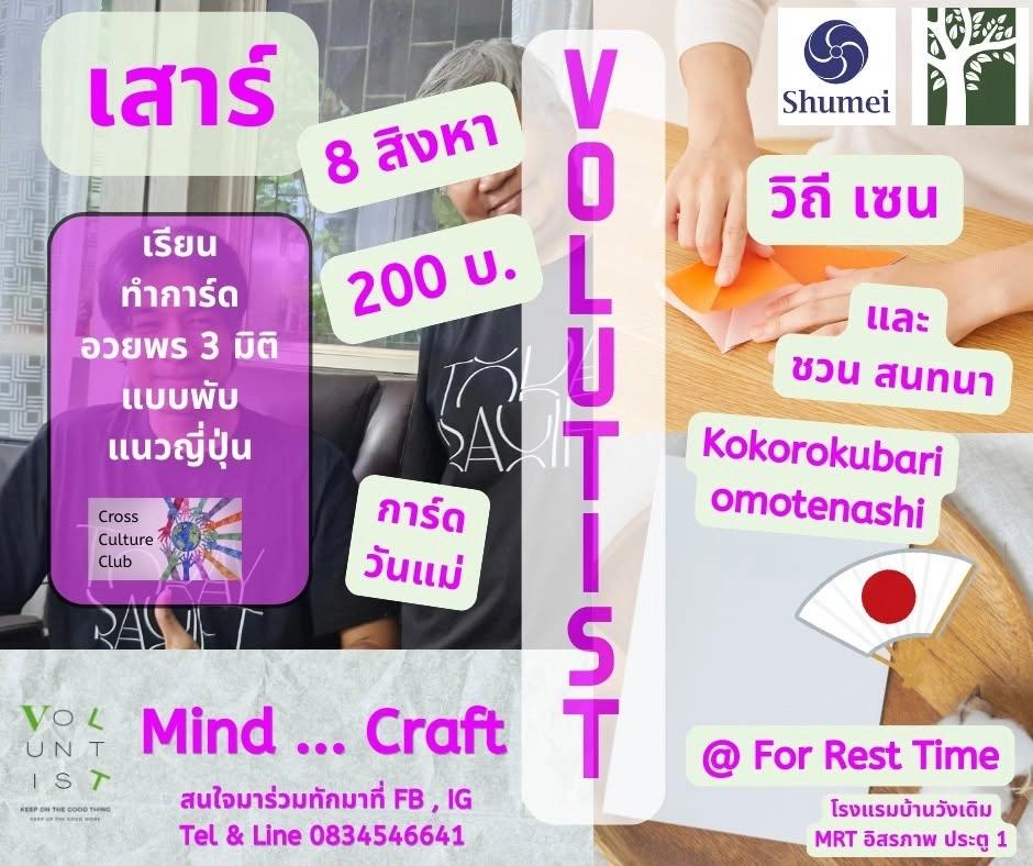 WORK SHOP : ทำการ์ดกระดาษสไตล์ญี่ปุ่น เนื่องในวันแม่ กับ ทีม Shumei
