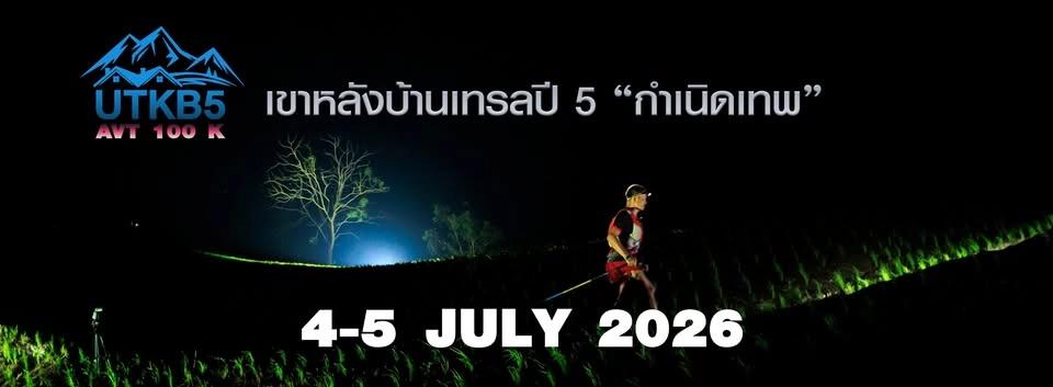 เขาหลังบ้านเทรล 2026
