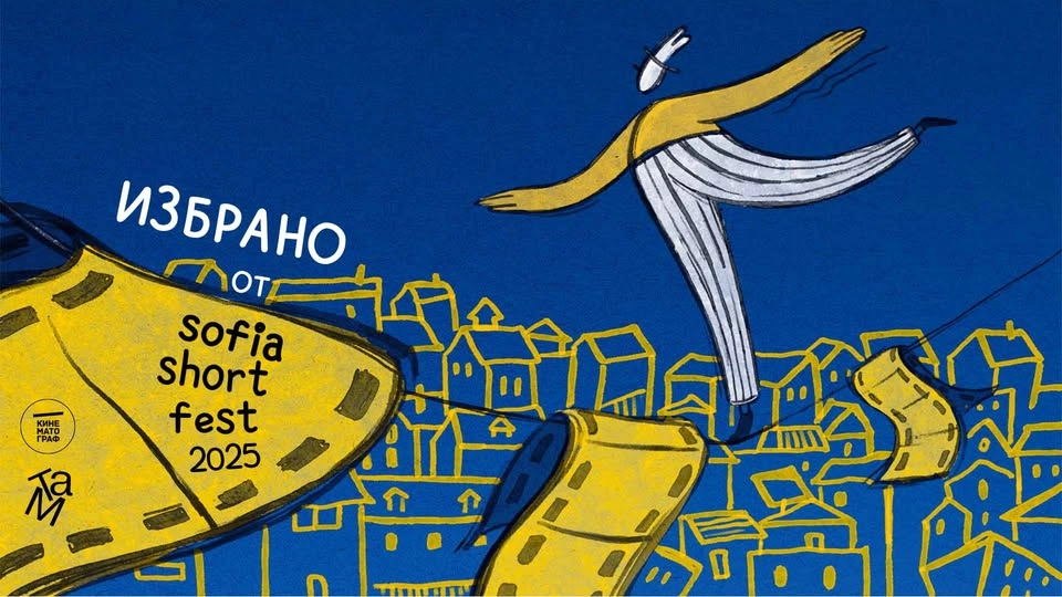 Избрано от Sofia Short Fest 2025 | Велико Търново