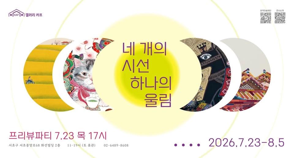 <네 개의 시선 하나의 울림>- 신미경 곽수연 제미영 함보경 4인전
